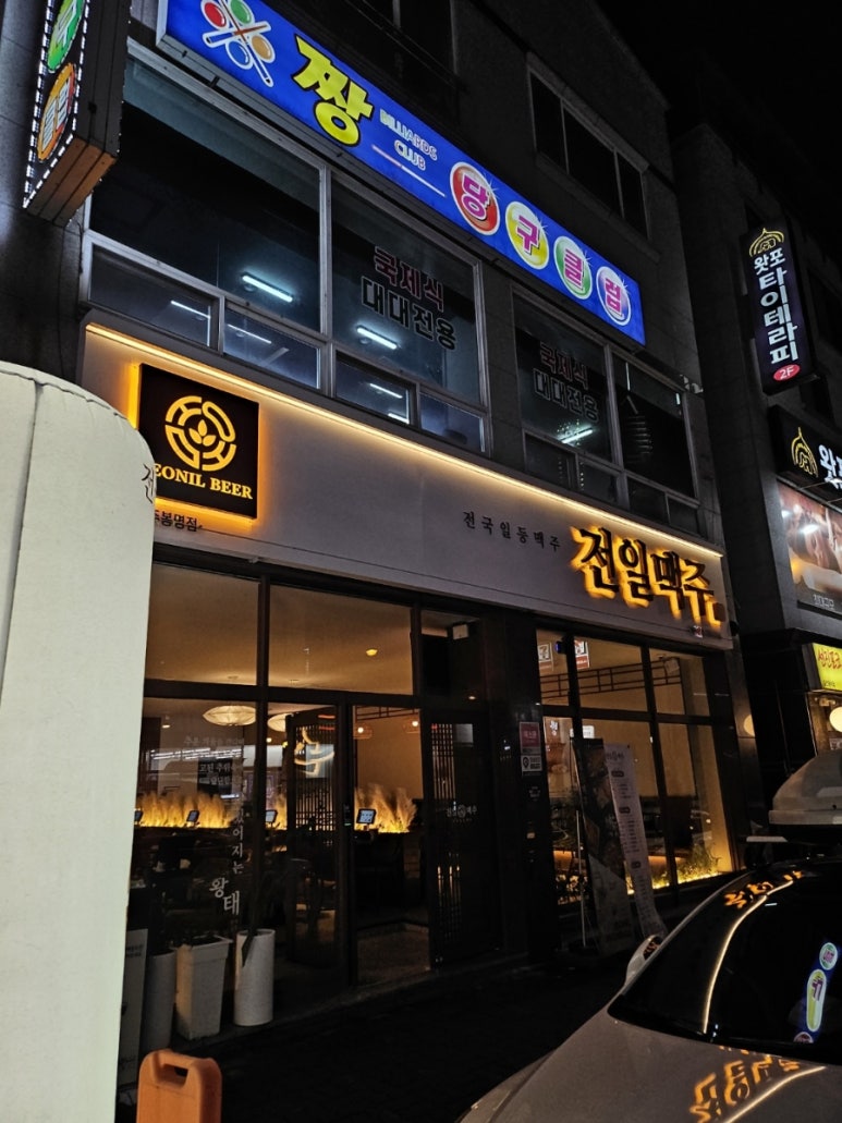 전일맥주 봉명점 이미지