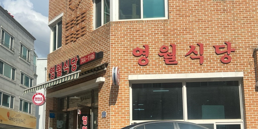 영월식당무실점 이미지