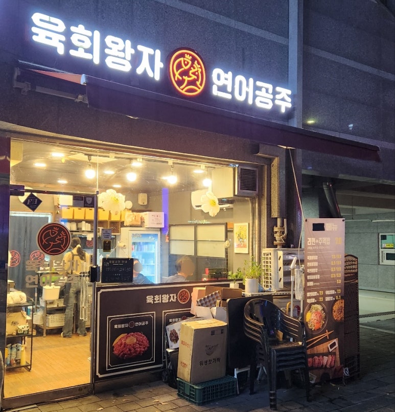 육회왕자연어공주광교 이미지