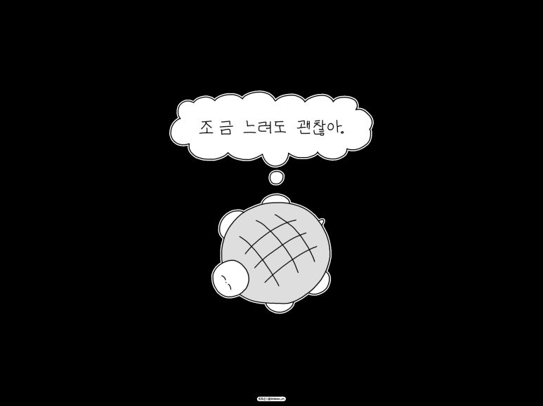 느려도괜찮아 이미지