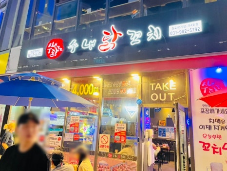 수내닭꼬치김포 이미지