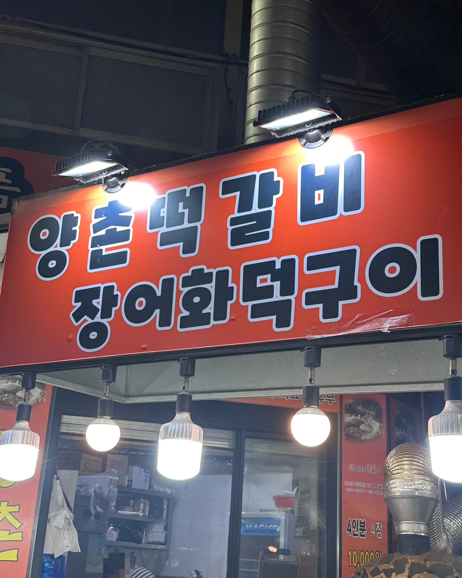 양촌떡갈비 이미지