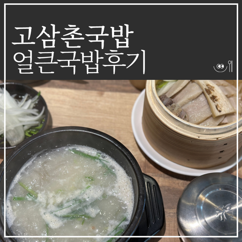 고삼촌 국밥 사진 2