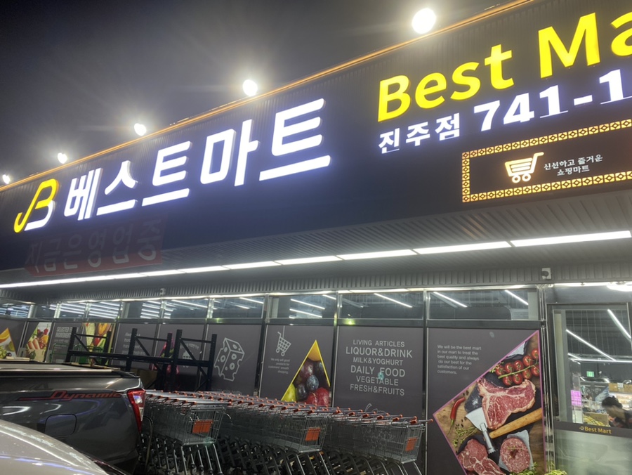 베스트마트 진주점 이미지