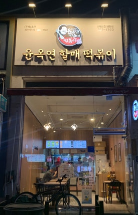 윤옥연할매떡볶이매천점 이미지