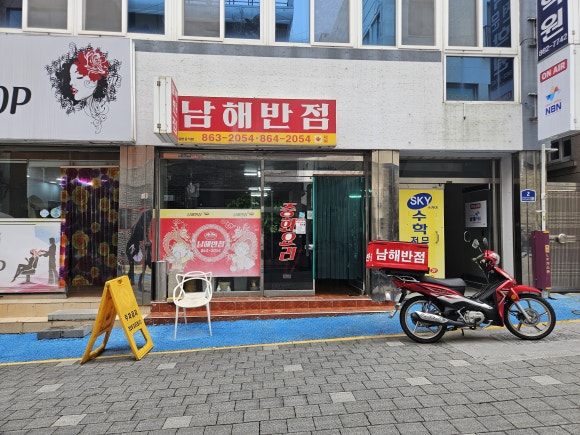 남해반점 이미지