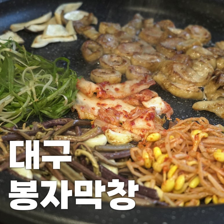 봉자막창 종로점 이미지