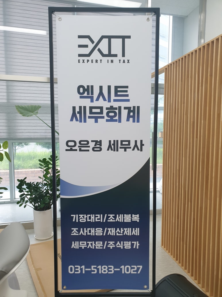 엑시트세무회계 이미지