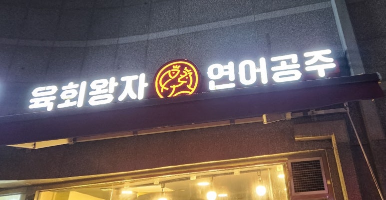 육회왕자연어공주광교 이미지