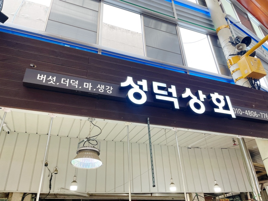 성덕상회 이미지