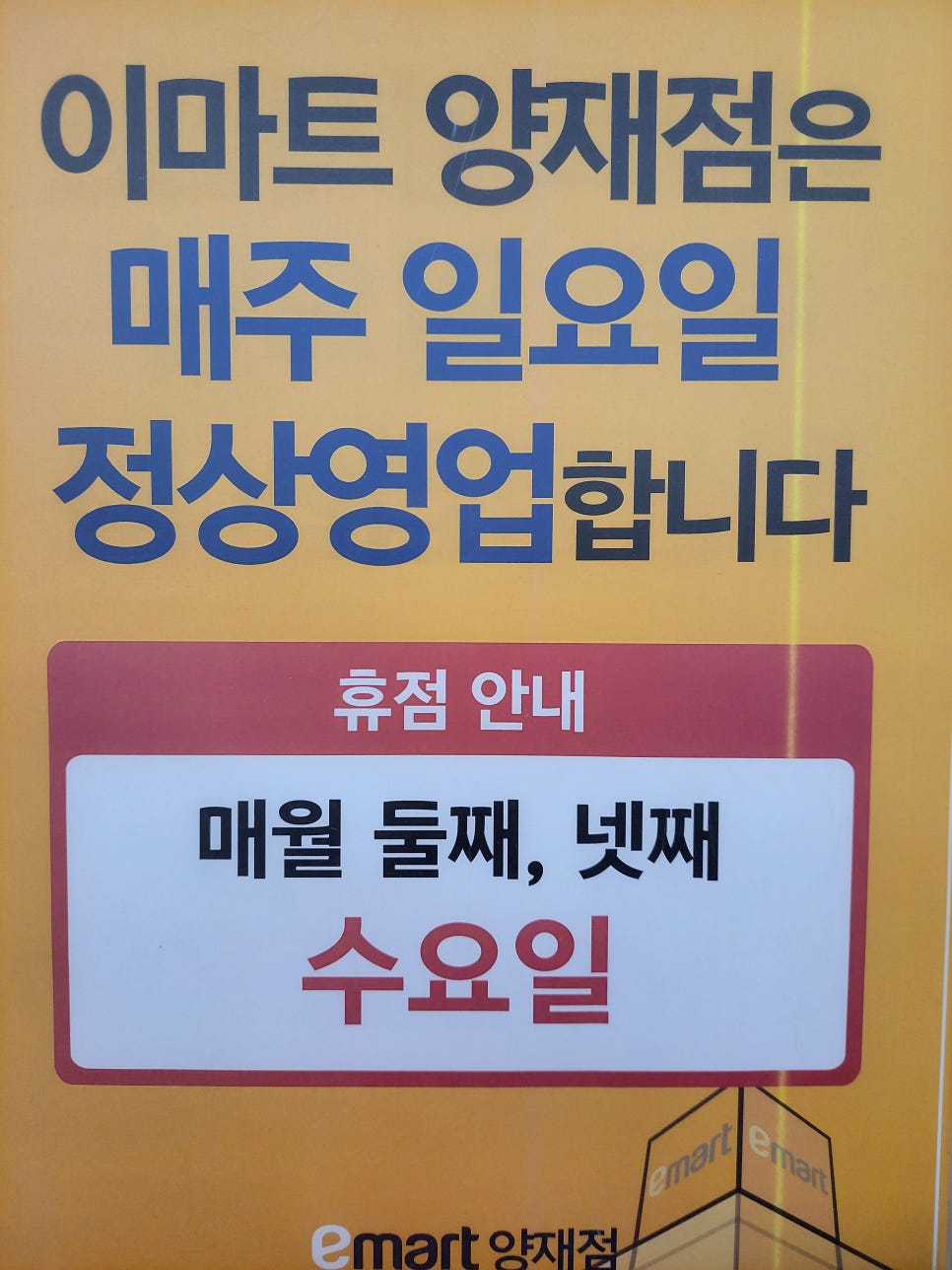(주)이마트 양재점 이미지