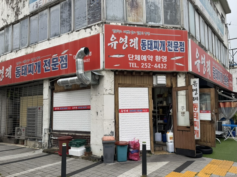 유영례동태찌개 이미지