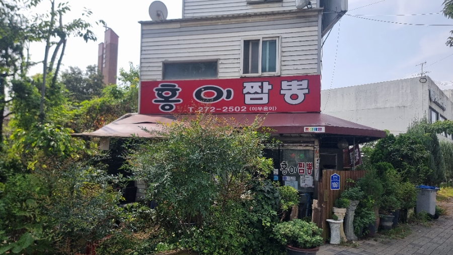 홍이짬뽕 이미지