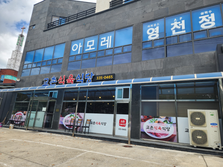 교촌 식육식당 이미지