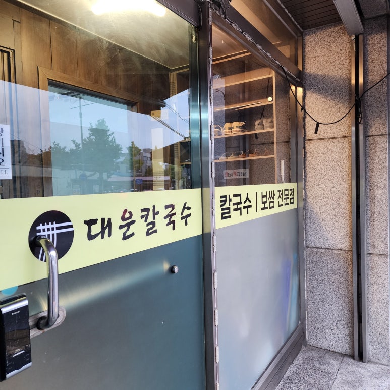 대운칼국수 이미지