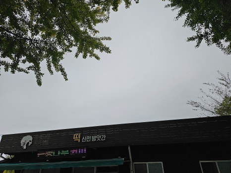 산전떡방앗간 이미지
