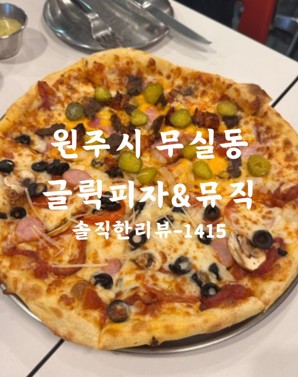 글뤽피자&뮤직 이미지
