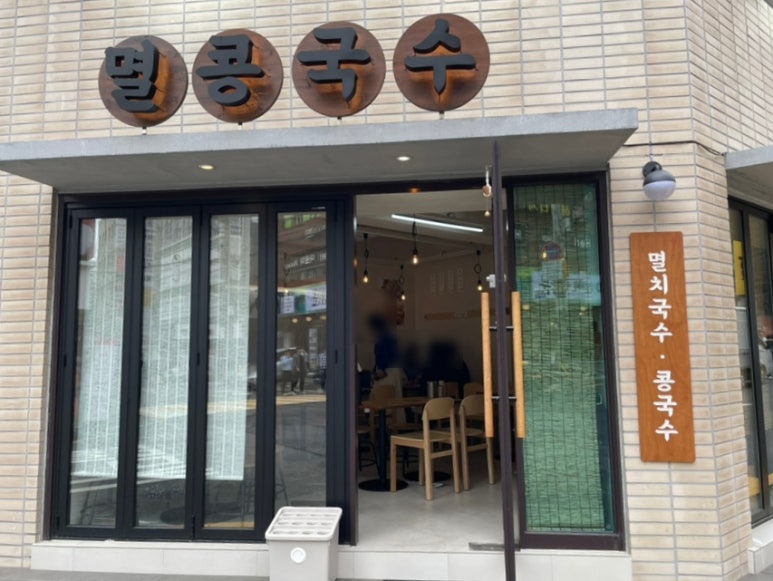 멸콩국수 이미지