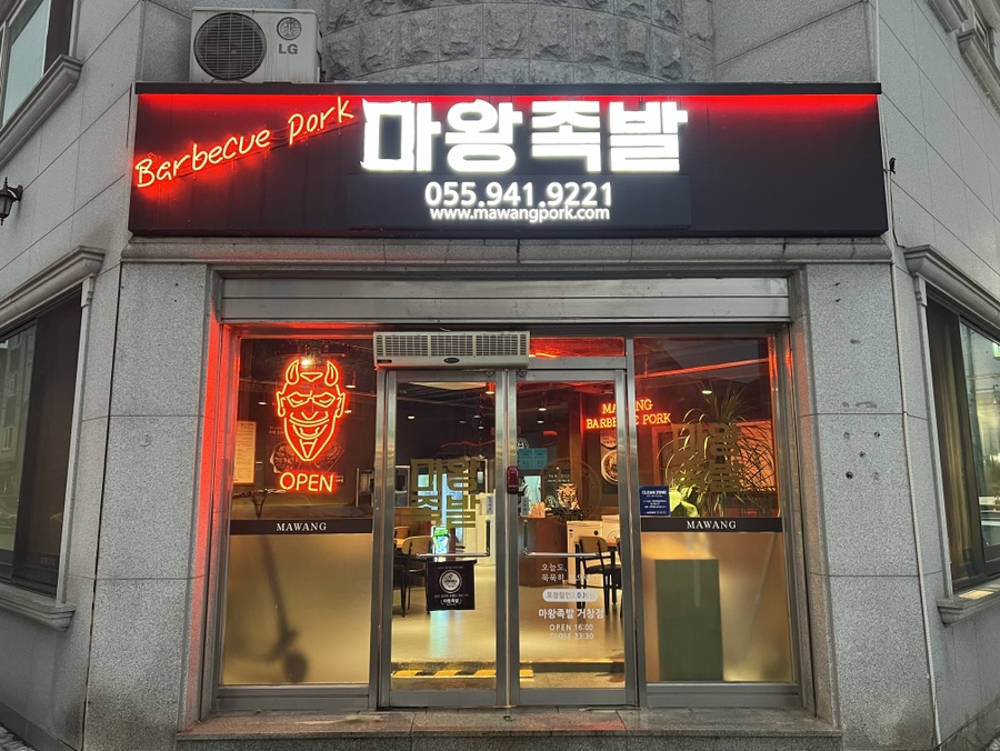 마왕족발거창점 이미지
