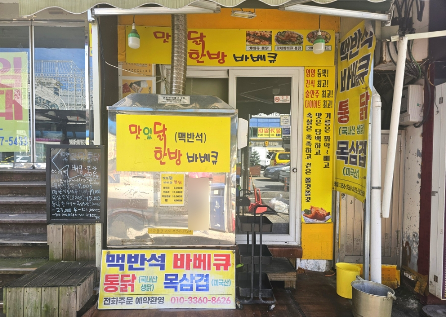 맛있닭맥반석한방통닭 이미지