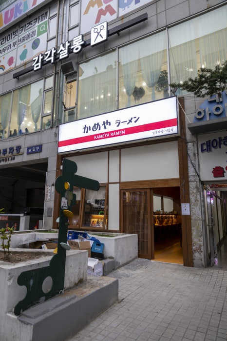 카메야라멘 이미지