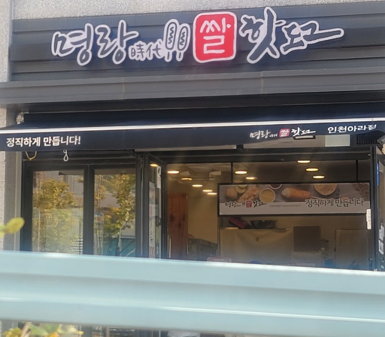 명랑시대쌀핫도그인천아라점 이미지