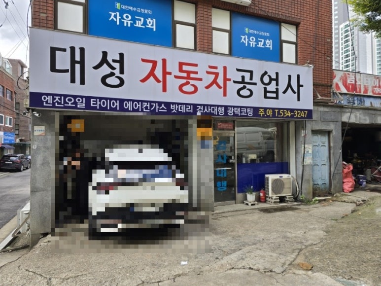 대성자동차공업사 이미지