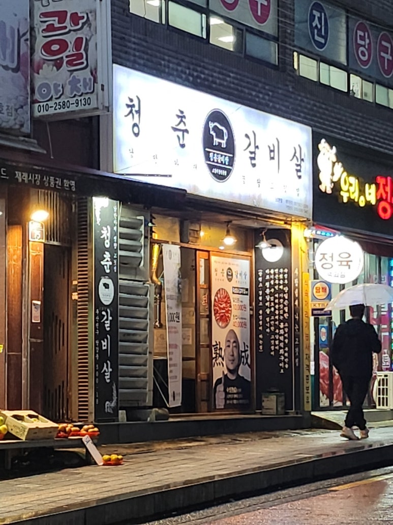 청춘갈비살 이미지