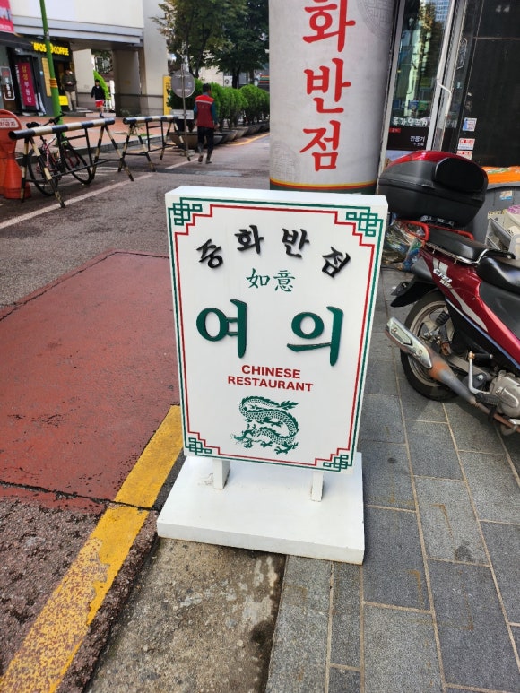 중화반점여의 이미지