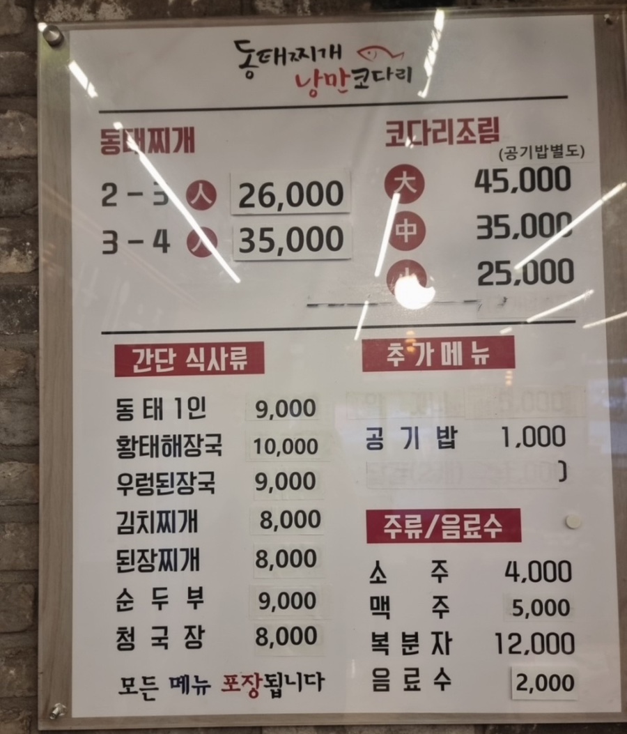 얼큰동태찌개낭만코다리 이미지