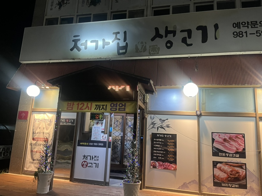 처갓집고기 이미지