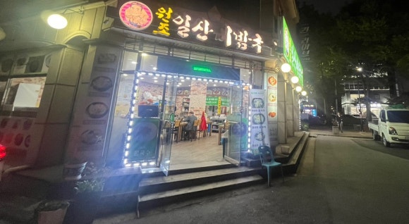 원조일산비빔국수 이미지