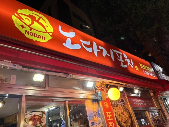 노다지포차 이미지