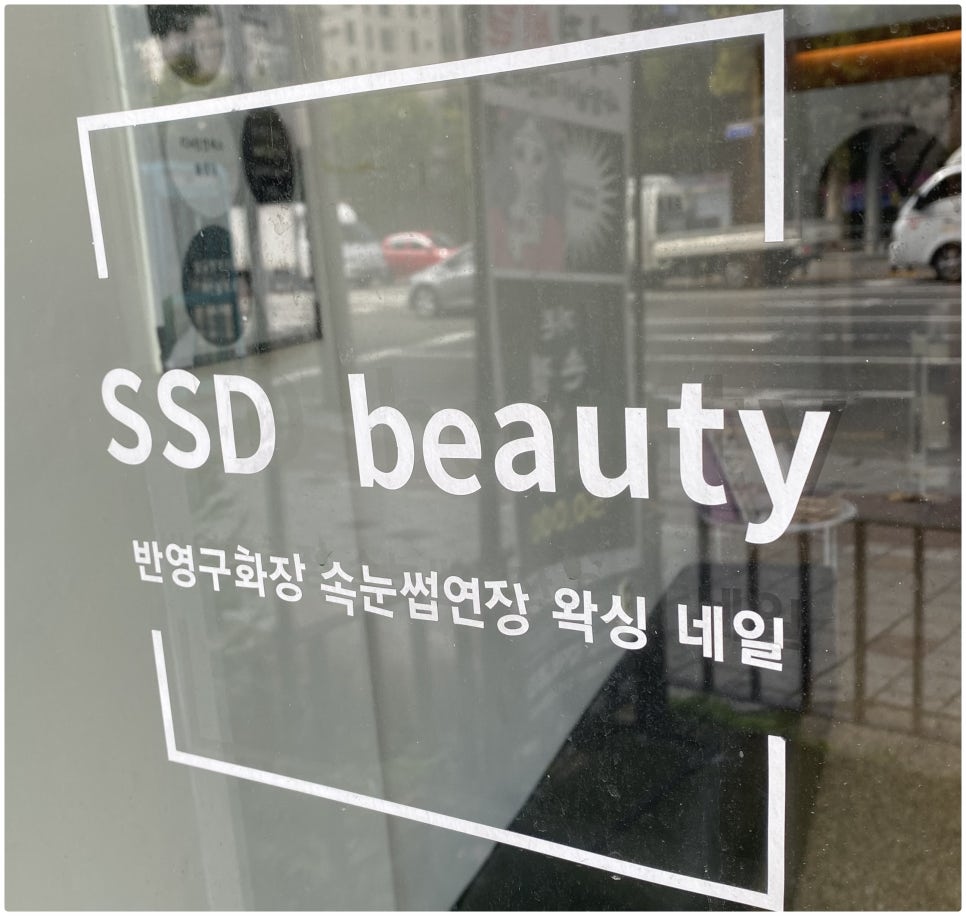 에스에스디뷰티 이미지