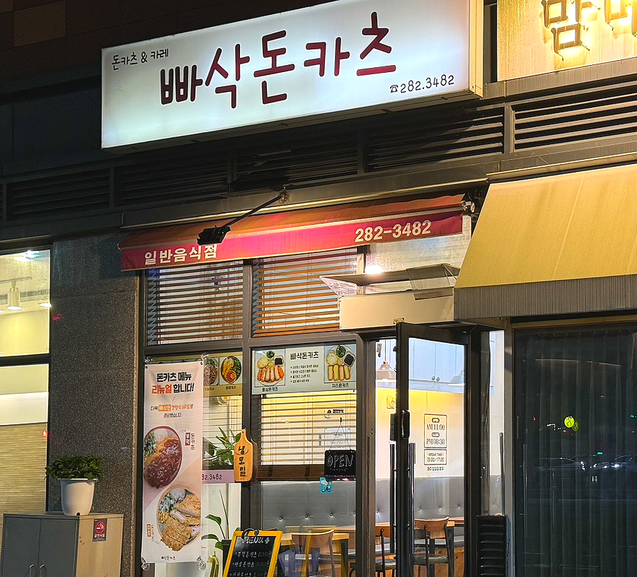 빠삭돈카츠 이미지