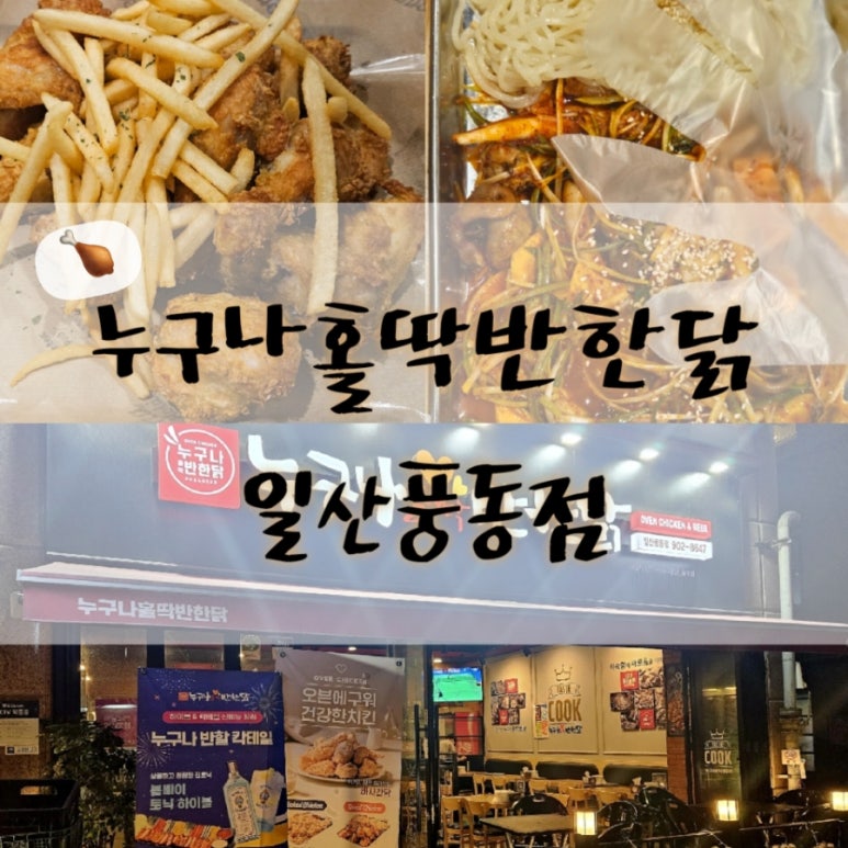 누구나홀딱반한닭일산 이미지