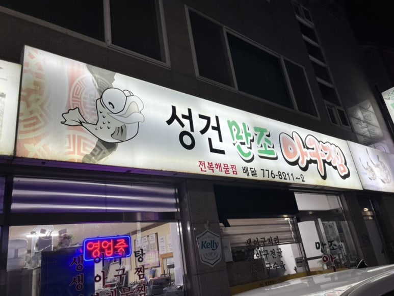 만조아구찜 이미지