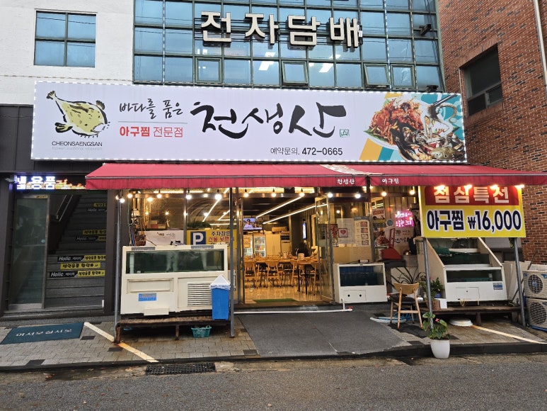 천생산아구찜 이미지