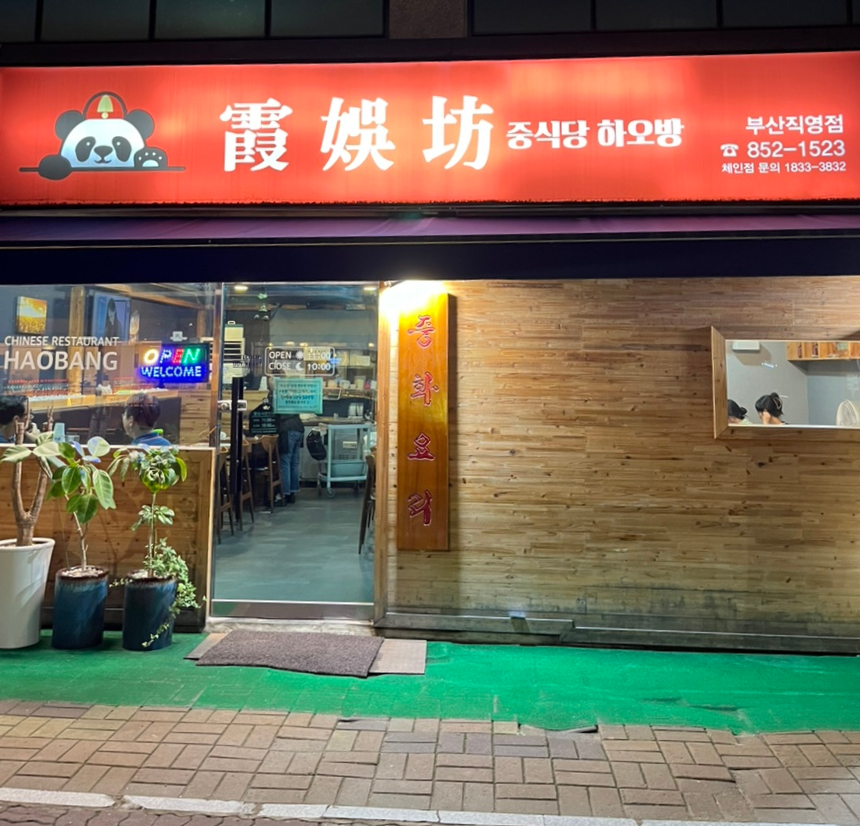 하오방 이미지