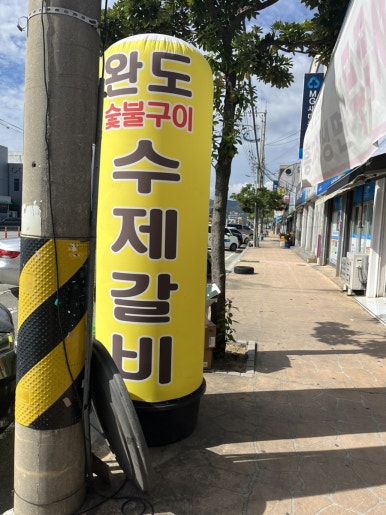 완도본갈비 이미지