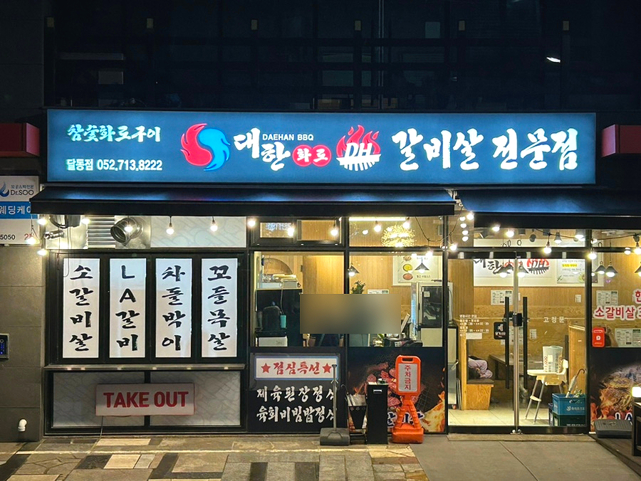대한화로갈비살 이미지