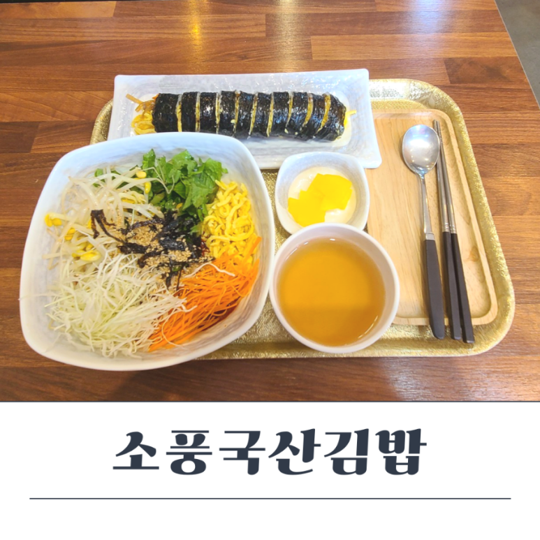 소풍국산김밥 이미지