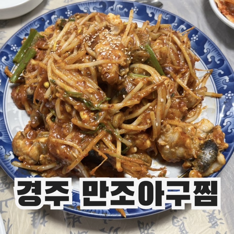 만조아구찜 이미지