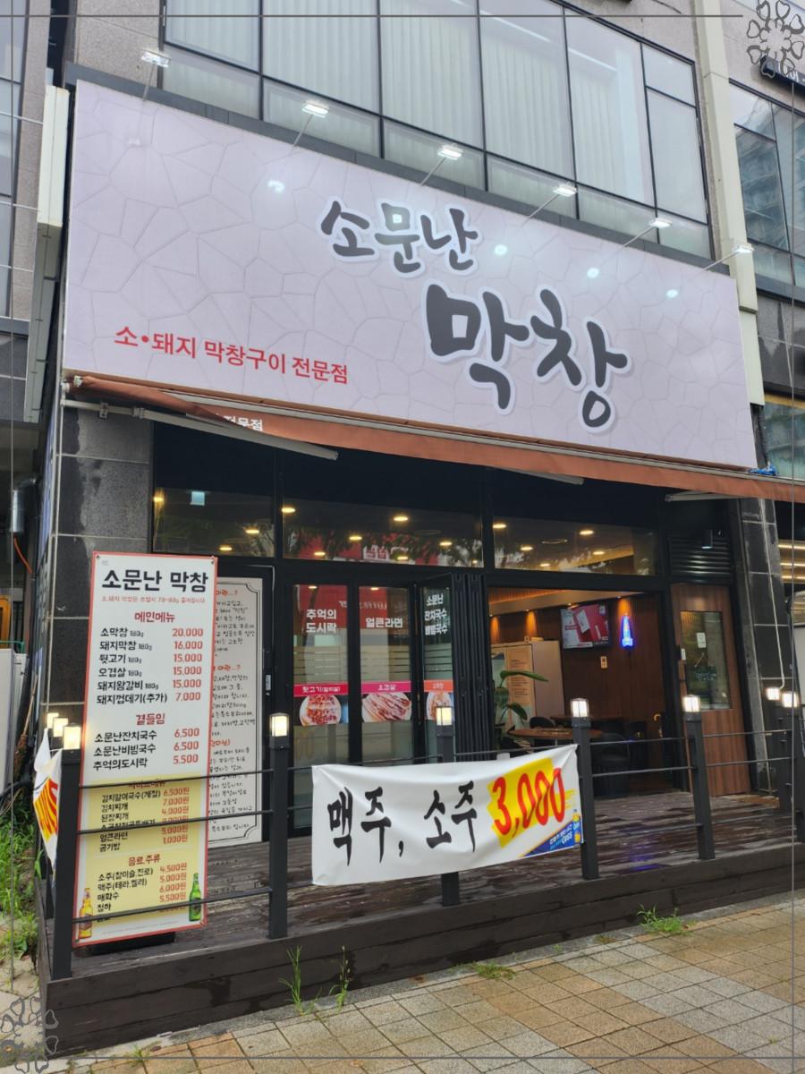 소문난막창 이미지
