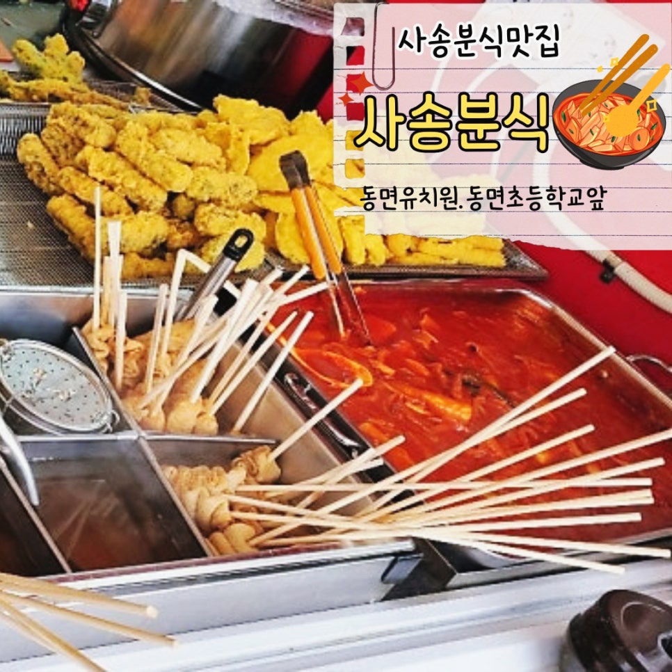 사송분식 이미지