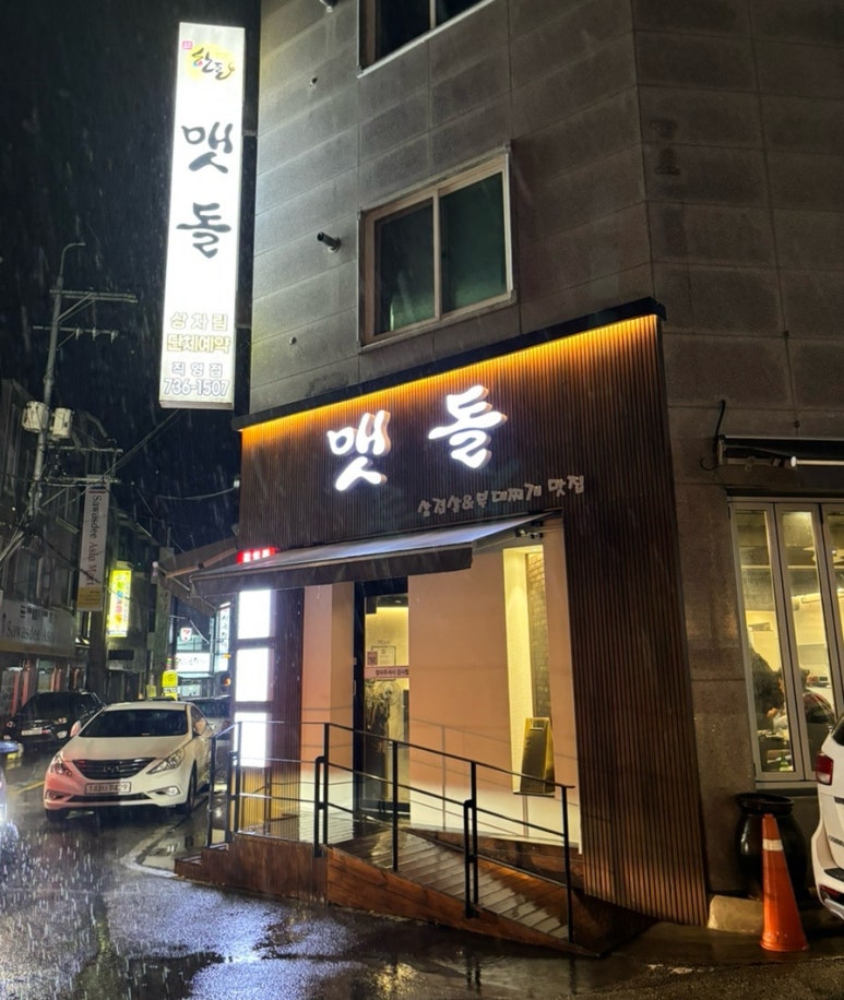 삼겹살앤부대찌개 이미지