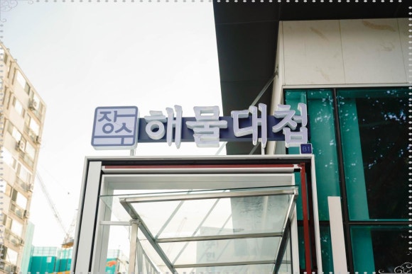 빛나해물 이미지