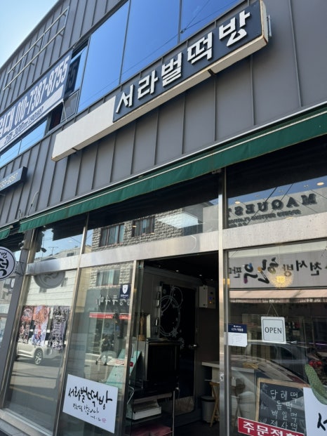 서라벌떡방 이미지