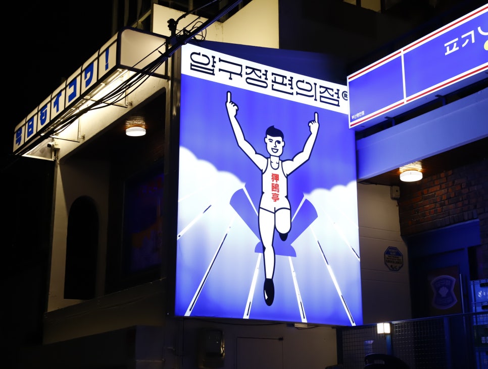 압구정편의점광안리점 이미지