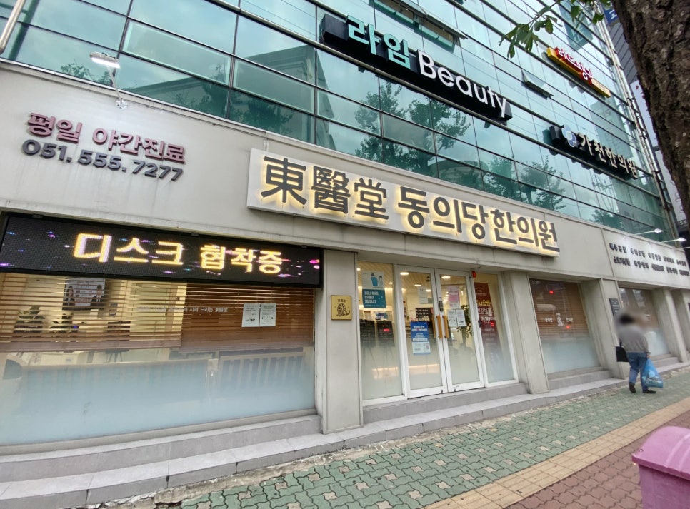 동의당한의원 이미지
